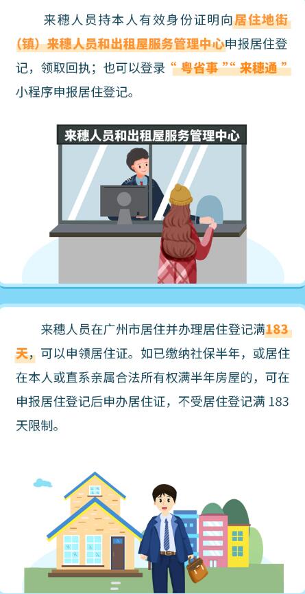 2021年广州市积分入户政策详解：来穗人员居住登记及居住证