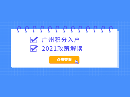 2021年广州积分入户政策解读，让入户事半功倍