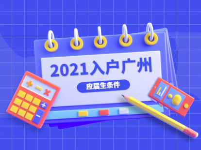 2021年应届生如何入户广州？（条件与时间）