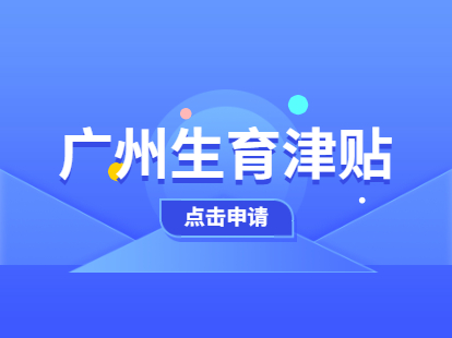 2021年广州市积分入户生育津贴办理指南