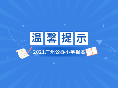 2021年广州积分入户小学招生报名开始