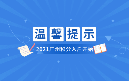 2021年广州市来穗人员积分制入户启动