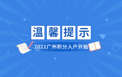 2021年广州市来穗越秀区人员积分制入户启动