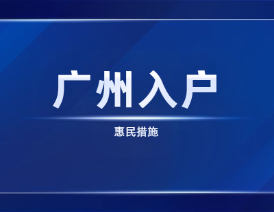 2021年广州积分入户后有哪些惠民措施让你幸福？