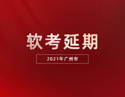广州市2021年上半年软考考试延期！