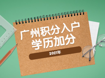 2021年广州积分入户高中学历加多少分?