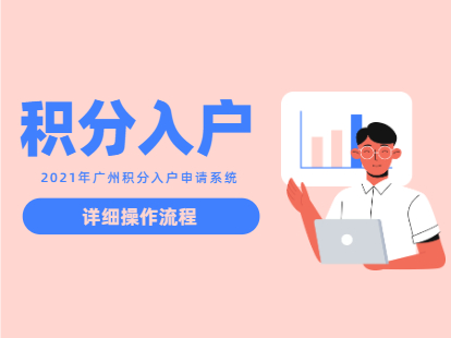 2021年广州积分入户申请系统及详细操作步骤
