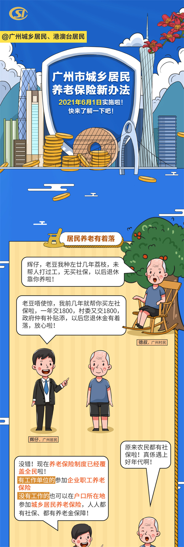 广州市城乡居民养老保险新办法