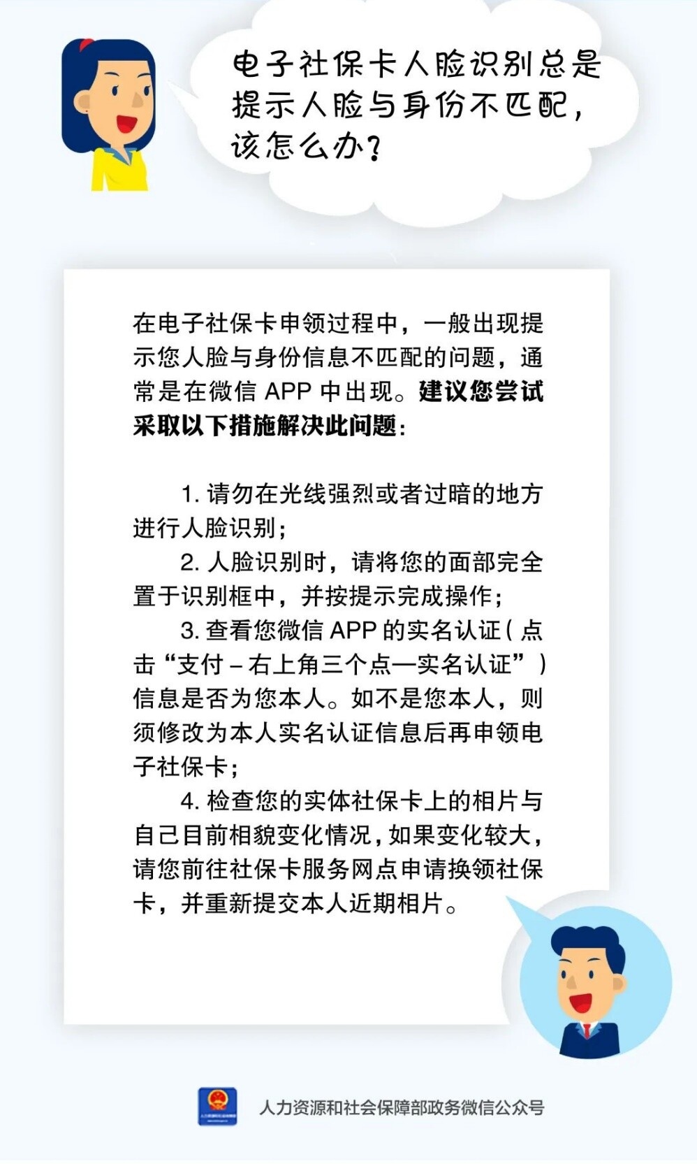 电子社保卡人脸识别总是提示人脸与身份不匹配，该怎么办？