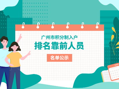 2021年度广州市积分制入户排名靠前人员名单公示
