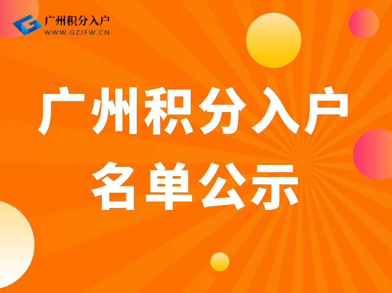 提交申请后，广州积分入户名单多久后公示呢？