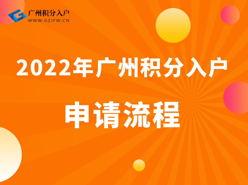 2022年广州积分入户申请流程！