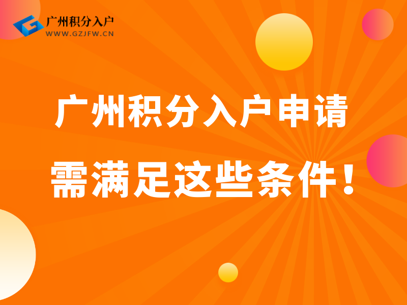 2022年广州积分入户申请要满足什么条件呢？