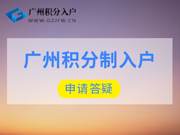 2022年广州积分入户什么时候开始呢？