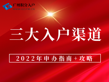 2022年广州入户三大方式指南及攻略！