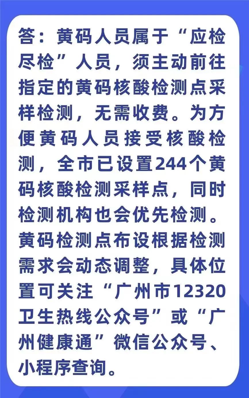 黄码人员的检测点在哪里？是否需要收费？