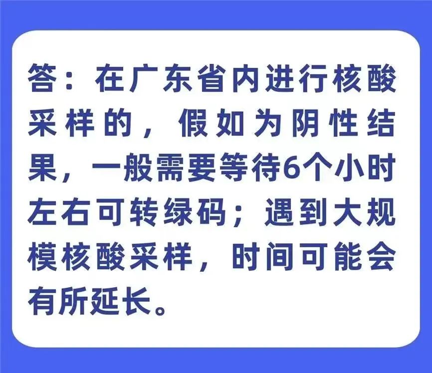 黄码人员核酸检测采样后，需要等待多长时间才能转绿码？