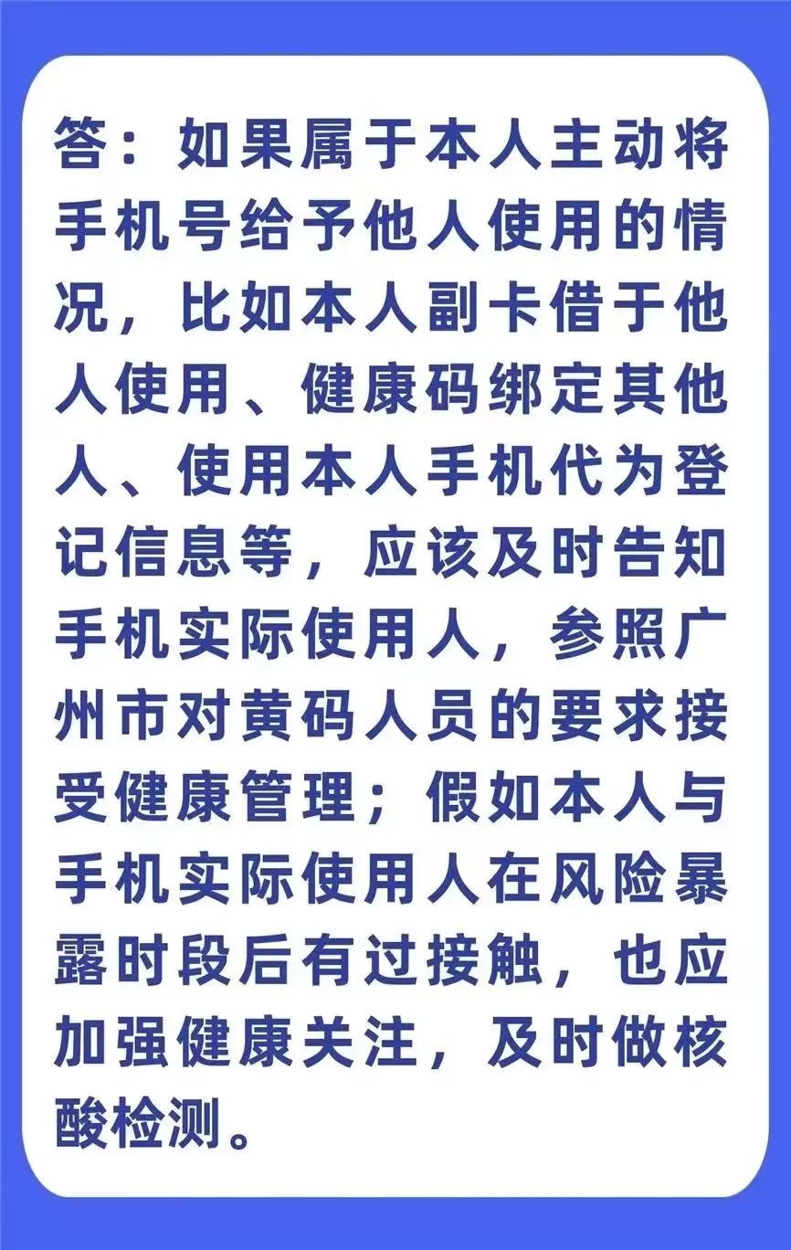 我名下登记的手机号使用人去过风险地区，导致我被赋黄码，应该怎样处理？