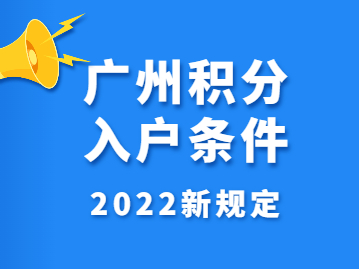 广州积分入户条件2022新规定