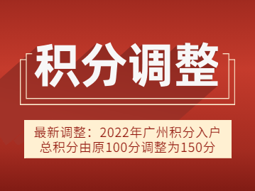 最新！2022年广州积分入户总积分100分调整为150分！