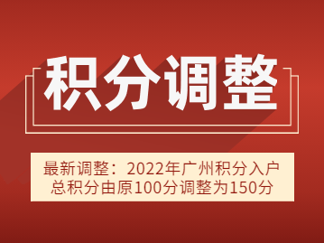 调整！2022年度越秀区积分入户总积分需满150分！