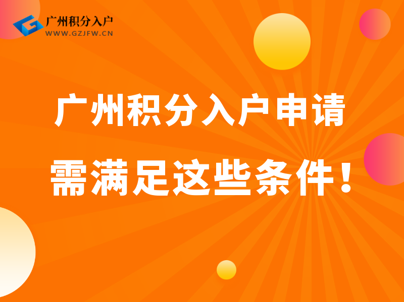 2022年广州积分入户条件汇总（各区）