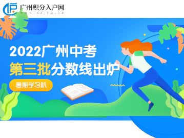 2022广州中考第三批分数线