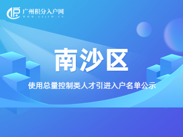 南沙区总量控制类人才引进入户