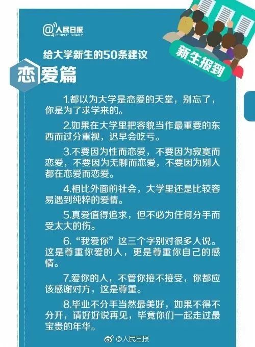 给大学新生的50个建议恋爱篇