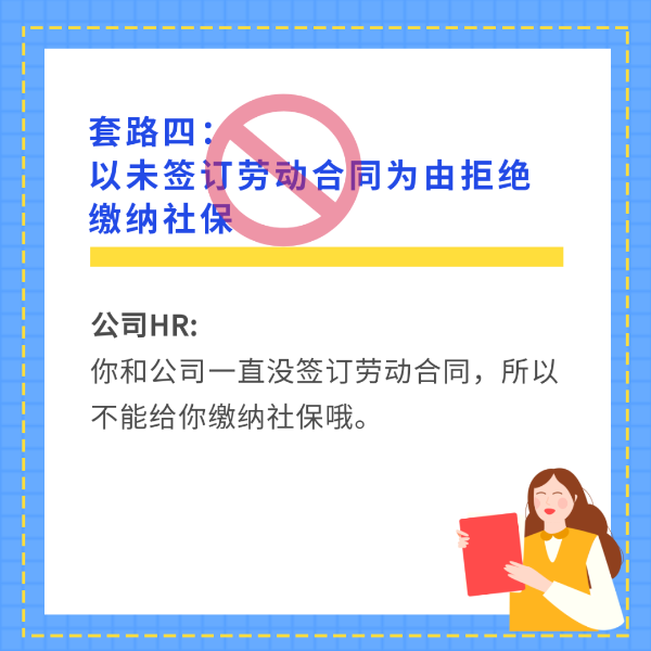 以未签订劳动合同为由拒绝缴纳社保