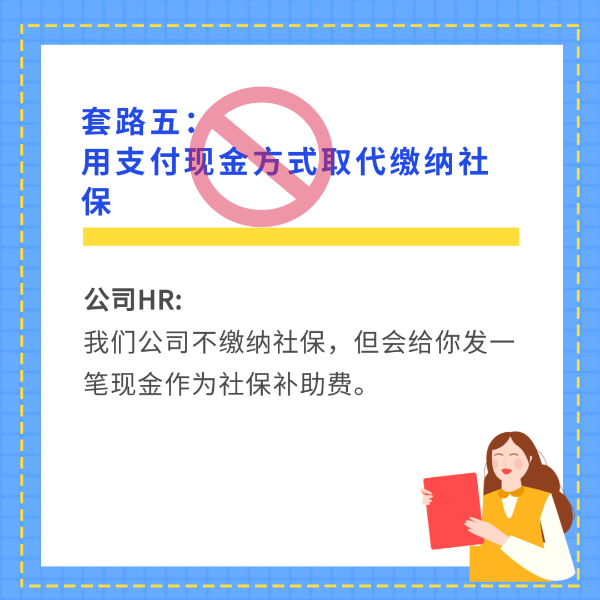 用支付现金方式取代缴纳社保