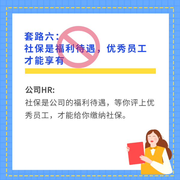 社保是福利待遇，优秀员工才配享有