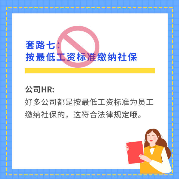 按最低工资标准缴纳社保