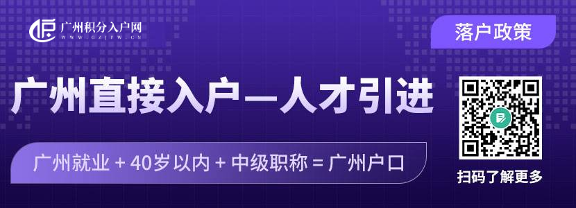 入户广州更容易，只需符合这些入户广州的条件！