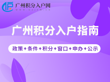 2022年广州积分入户指南（政策+条件+积分+窗口+申办+公示）