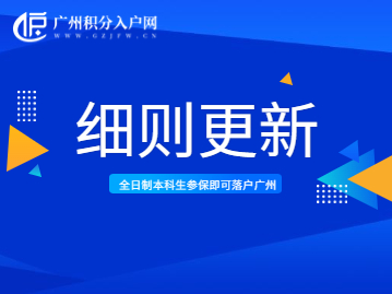 广州市引进人才入户管理办法实施细则2022更新
