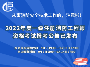 从事消防安全技术工作的人员注意啦！2022年度一级注册消防工程师资格考试报考已出！