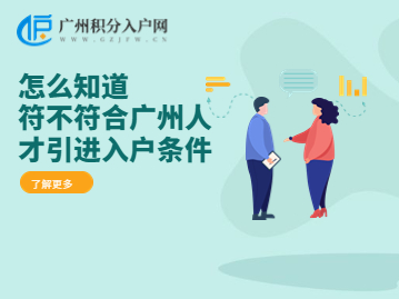 广州人才引进入户