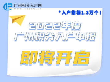 入户指标1.3万个！2022年度广州积分入户工作正式启动！