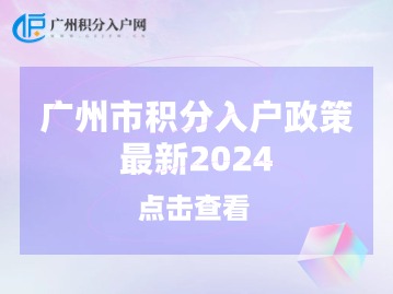 广州市积分入户政策最新2024