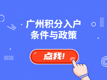 2020年广州积分入户条件及政策全整合