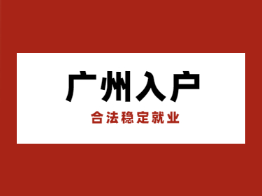 2021年广州积分入户条件之合法稳定就业解读