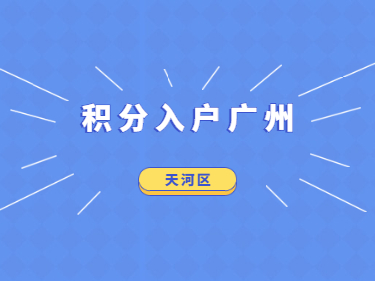 2021年积分入户广州天河区怎么查自己有多少分？