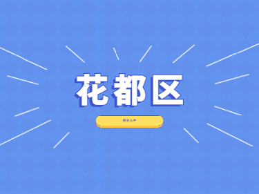 2021年广州市花都区积分入户学历条件