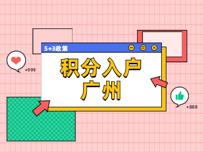 2021年积分入户广州：5+3政策你了解多少？