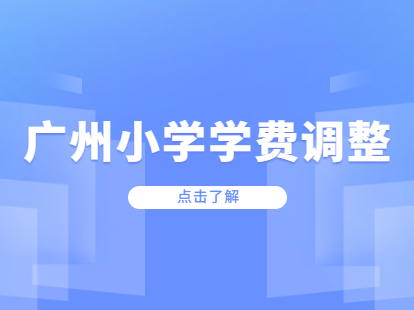 广州番禹区又一批小学学费调整