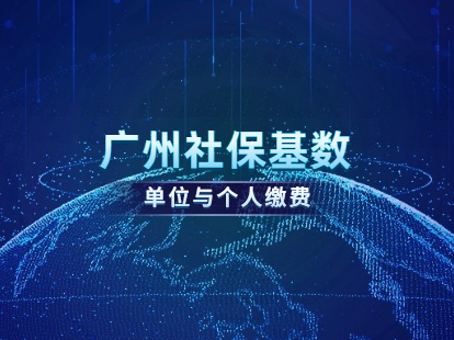 2021年广州社保基数解读：缴费单位和个人比例