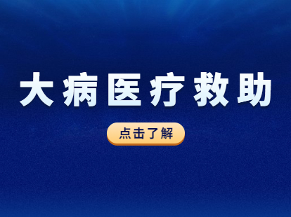 2021年广州市从化区大病医疗救助