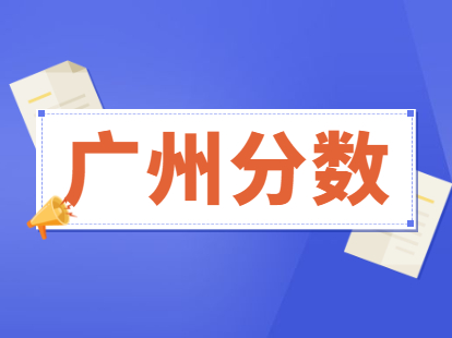 2021年广州积分入户多少分能进？