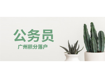 2021年广东省公务员考试招考对象及条件